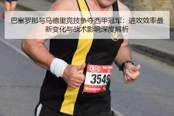 ba-sai-luo-na-yu-ma-de-li-jing-ji-zheng-duo-xi-jia-guan-jun-jin-gong-xiao-lv-zui-xin-bian-hua-yu-zhan-shu-ying-xiang-2-806.jpg