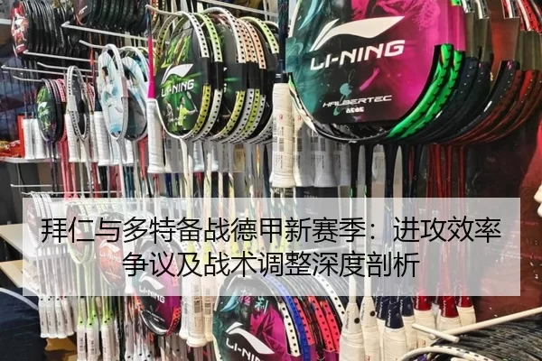 拜仁与多特备战德甲新赛季：进攻效率争议及战术调整深度剖析