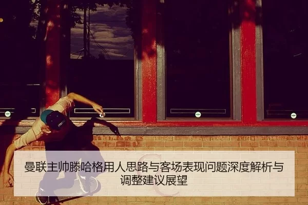 man-lian-zhu-shuai-teng-ha-ge-yong-ren-si-lu-yu-ke-chang-biao-xian-wen-ti-shen-du-jie-xi-yu-tiao-zheng-jian-yi-zhan-wang-2-359.jpg