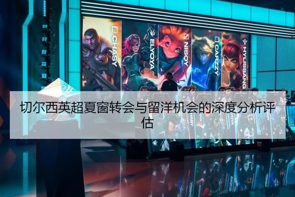 切尔西英超夏窗转会与留洋机会的深度分析评估