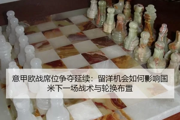 yi-jia-ou-zhan-xi-wei-zheng-duo-yan-xu-liu-yang-ji-hui-ru-he-ying-xiang-guo-mi-xia-yi-chang-zhan-shu-yu-lun-huan-bu-zhi-2-402.jpg