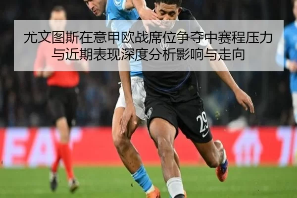 you-wen-tu-si-zai-yi-jia-ou-zhan-xi-wei-zheng-duo-zhong-sai-cheng-ya-li-yu-jin-qi-biao-xian-shen-du-fen-xi-ying-xiang-2-116.jpg